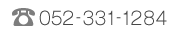 電話番号 052-331-1284