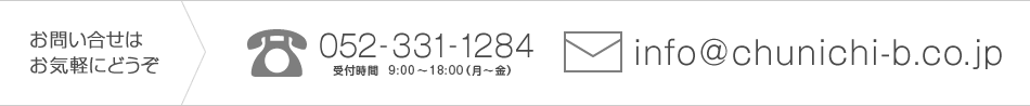 お問い合せはお気軽にどうぞ